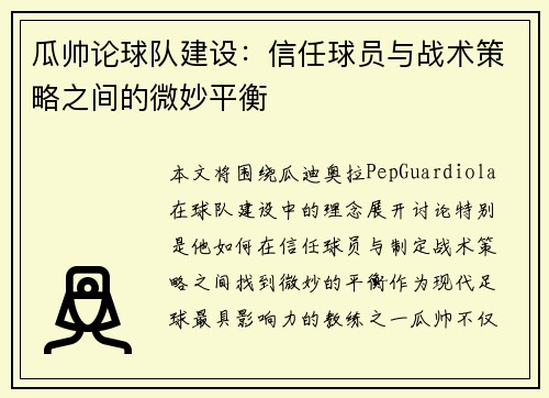 瓜帅论球队建设：信任球员与战术策略之间的微妙平衡