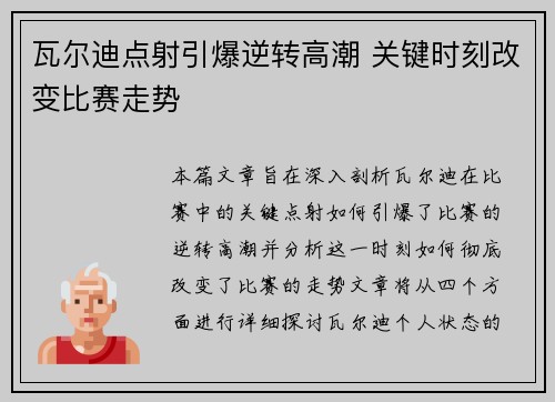 瓦尔迪点射引爆逆转高潮 关键时刻改变比赛走势