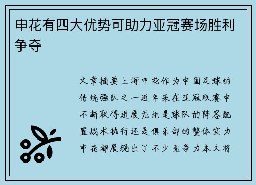 申花有四大优势可助力亚冠赛场胜利争夺