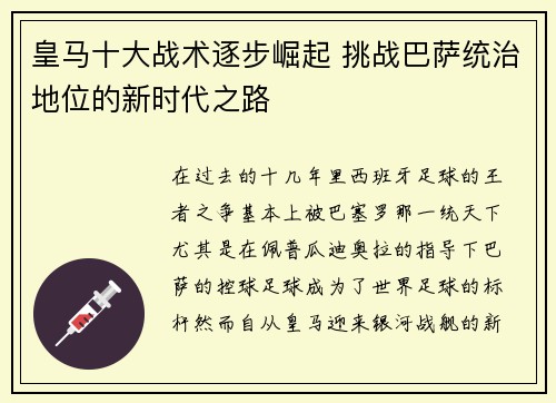 皇马十大战术逐步崛起 挑战巴萨统治地位的新时代之路