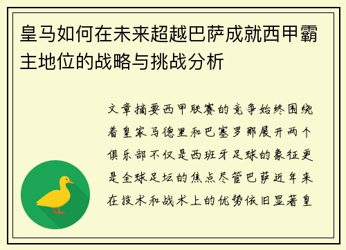 皇马如何在未来超越巴萨成就西甲霸主地位的战略与挑战分析 皇马如何在未来超越巴萨成就西甲霸主地位的战略与挑战分析