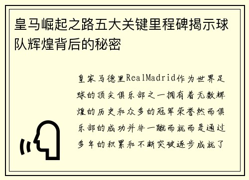 皇马崛起之路五大关键里程碑揭示球队辉煌背后的秘密
