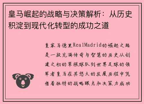 皇马崛起的战略与决策解析:从历史积淀到现代化转型的成功之道 皇马崛起的战略与决策解析:从历史积淀到现代化转型的成功之道
