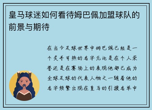 皇马球迷如何看待姆巴佩加盟球队的前景与期待 皇马球迷如何看待姆巴佩加盟球队的前景与期待