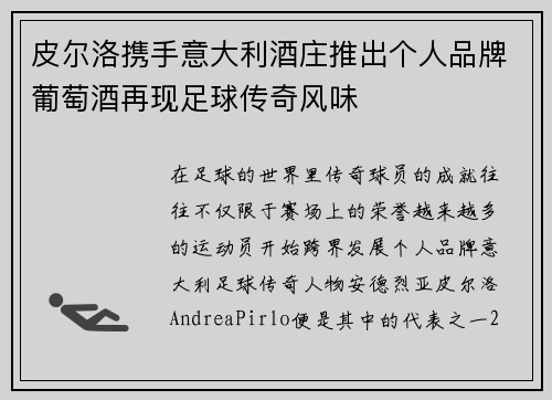 皮尔洛携手意大利酒庄推出个人品牌葡萄酒再现足球传奇风味